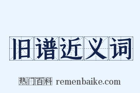旧谱近义词是什么意思的图片